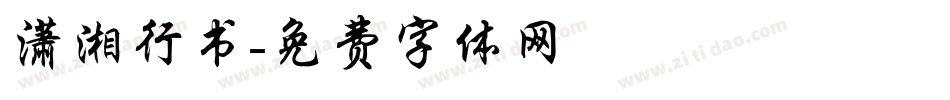 潇湘行书字体转换