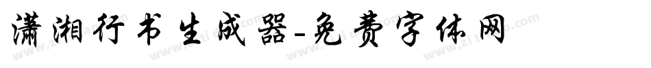 潇湘行书生成器字体转换