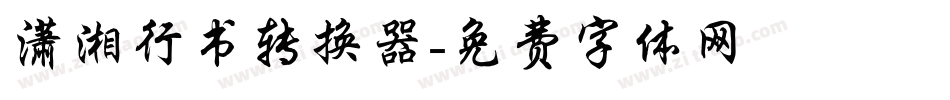 潇湘行书转换器字体转换