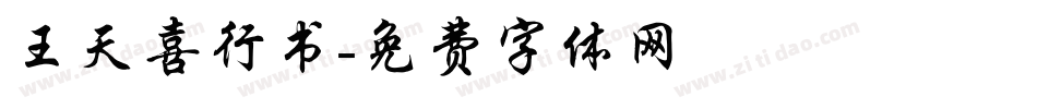 王天喜行书字体转换