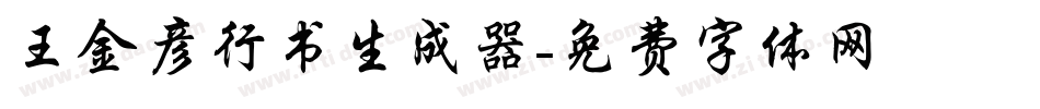 王金彦行书生成器字体转换
