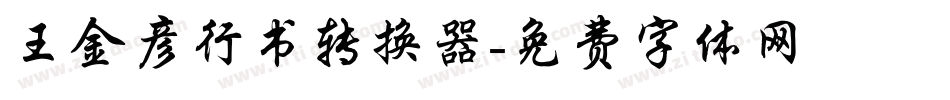 王金彦行书转换器字体转换