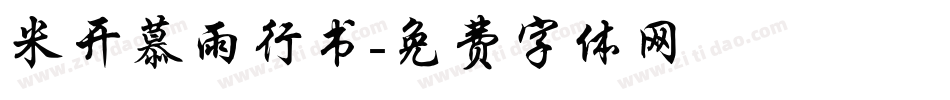 米开慕雨行书字体转换