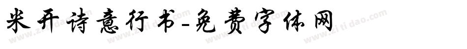 米开诗意行书字体转换