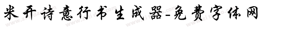 米开诗意行书生成器字体转换