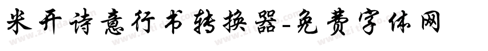 米开诗意行书转换器字体转换