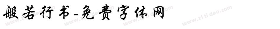 般若行书字体转换
