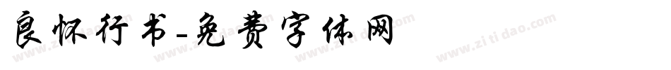 良怀行书字体转换