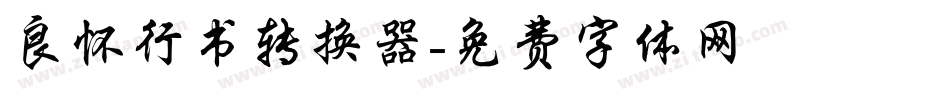 良怀行书转换器字体转换