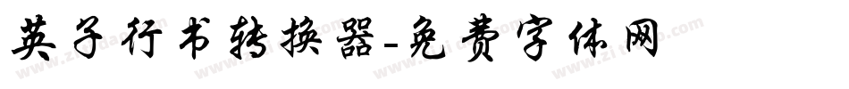 英子行书转换器字体转换
