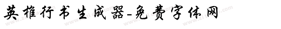 英椎行书生成器字体转换
