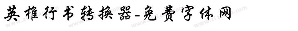 英椎行书转换器字体转换
