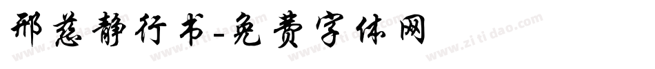 邢慈静行书字体转换