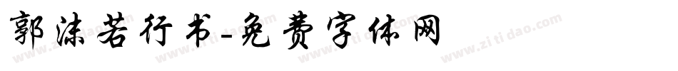 郭沫若行书字体转换