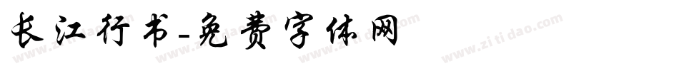 长江行书字体转换