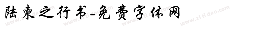 陆柬之行书字体转换