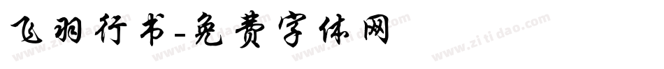 飞羽行书字体转换