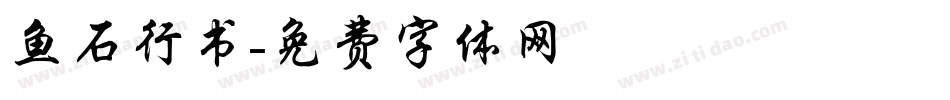 鱼石行书字体转换