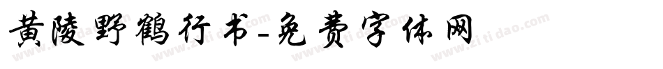 黄陵野鹤行书字体转换