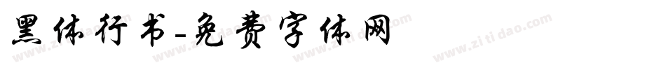 黑体行书字体转换