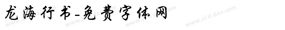 龙海行书字体转换