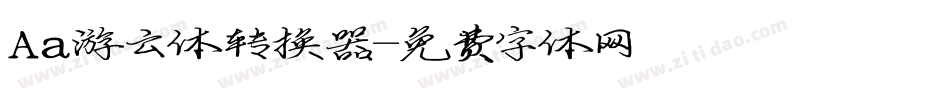 Aa游云体转换器字体转换