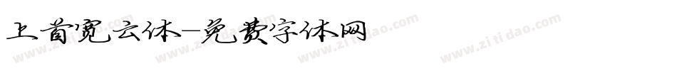 上首宽云体字体转换