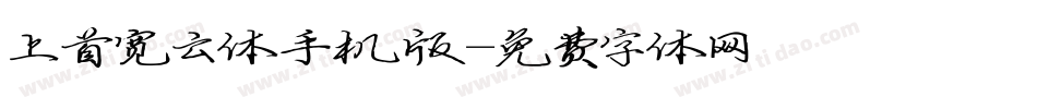 上首宽云体手机版字体转换