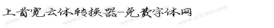 上首宽云体转换器字体转换