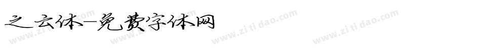 之云体字体转换