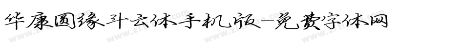 华康圆缘斗云体手机版字体转换