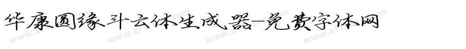 华康圆缘斗云体生成器字体转换