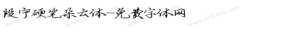 段宁硬笔朵云体字体转换