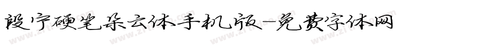段宁硬笔朵云体手机版字体转换