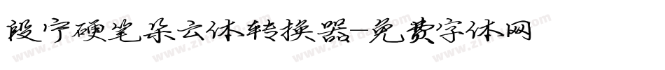 段宁硬笔朵云体转换器字体转换