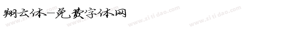 翔云体字体转换