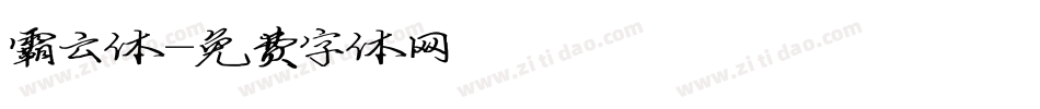 霸云体字体转换