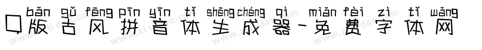 Q版古风拼音体生成器字体转换