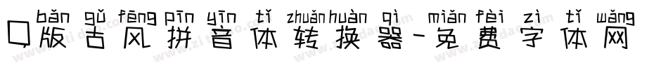 Q版古风拼音体转换器字体转换