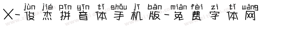 X-俊杰拼音体手机版字体转换