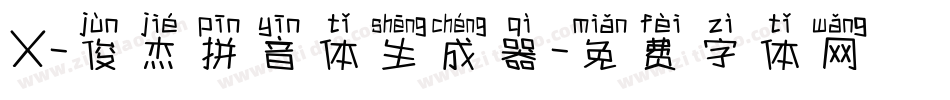 X-俊杰拼音体生成器字体转换