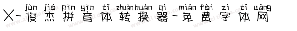 X-俊杰拼音体转换器字体转换