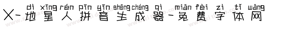 X-地星人拼音生成器字体转换