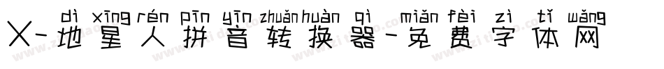 X-地星人拼音转换器字体转换