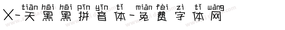 X-天黑黑拼音体字体转换