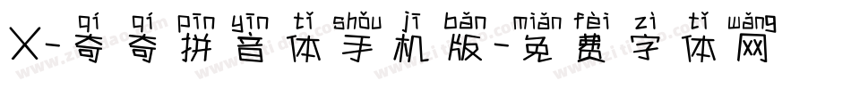 X-奇奇拼音体手机版字体转换