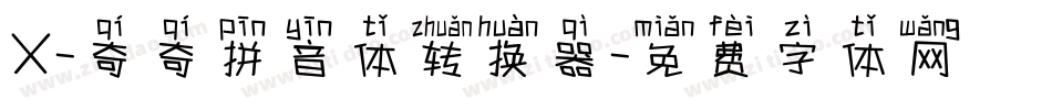 X-奇奇拼音体转换器字体转换
