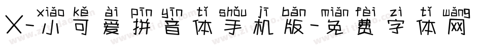 X-小可爱拼音体手机版字体转换