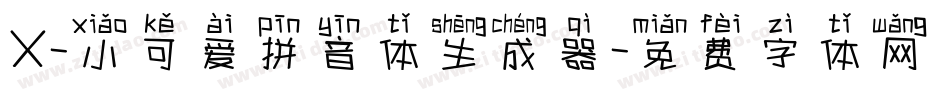 X-小可爱拼音体生成器字体转换