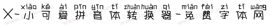 X-小可爱拼音体转换器字体转换